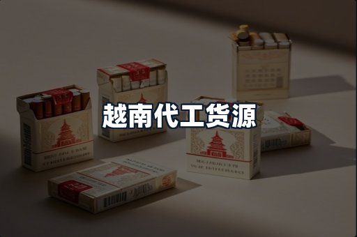 越南代工货源