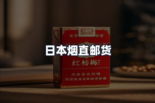 日本烟直邮货